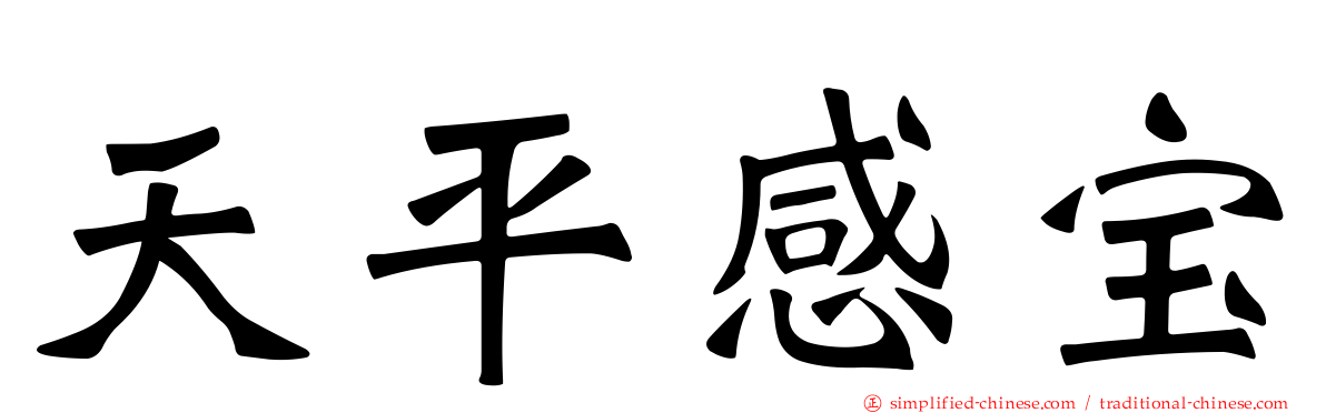 天平感宝