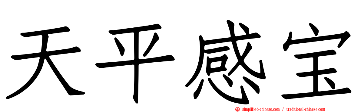 天平感宝