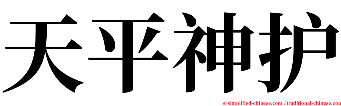 天平神护 serif font