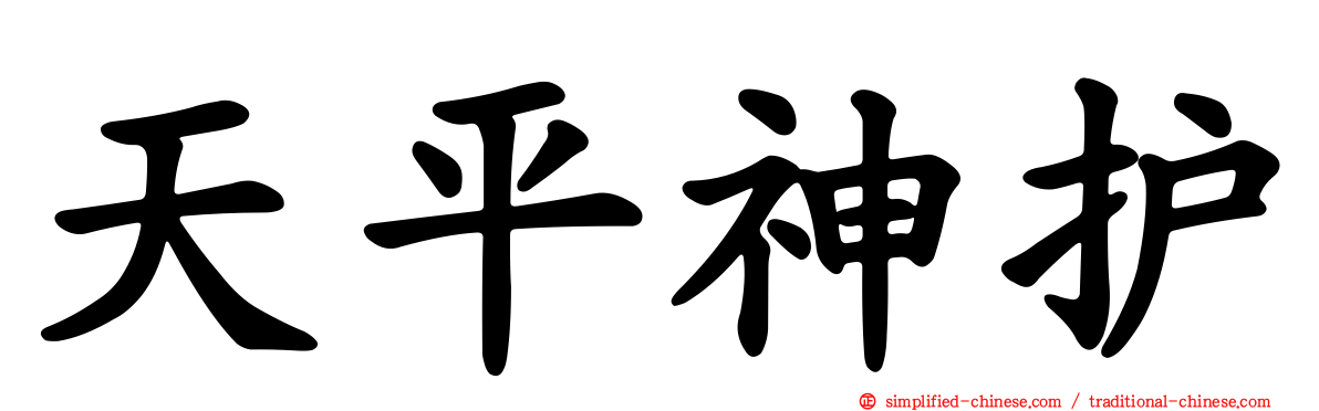 天平神护