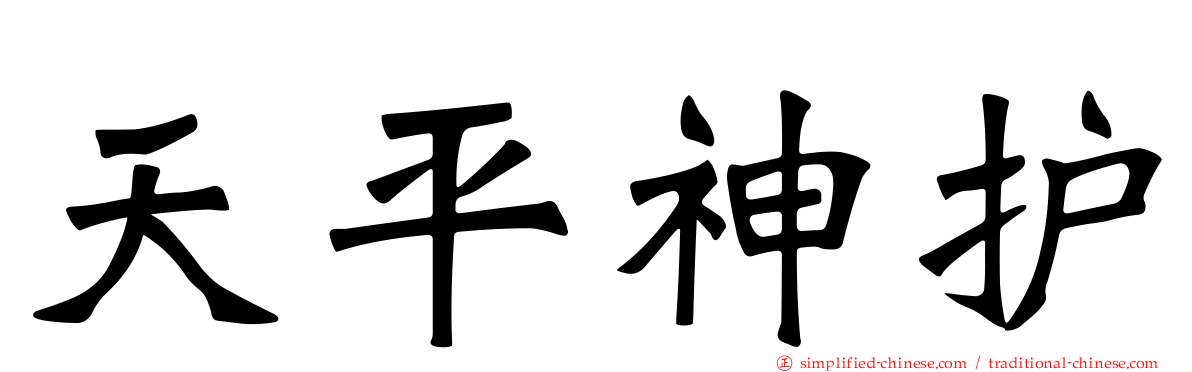天平神护