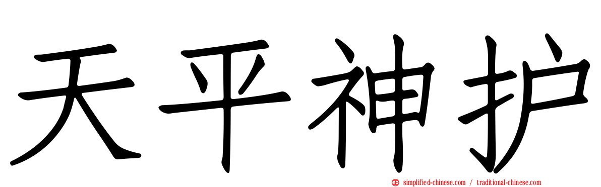 天平神护
