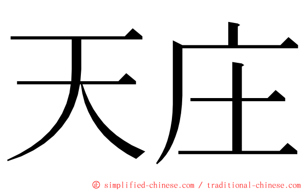天庄 ming font