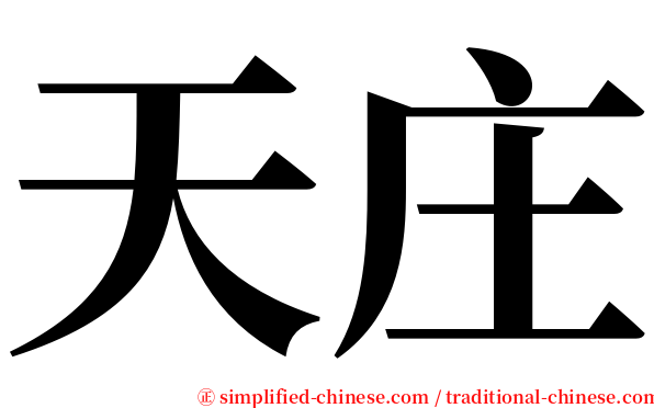 天庄 serif font