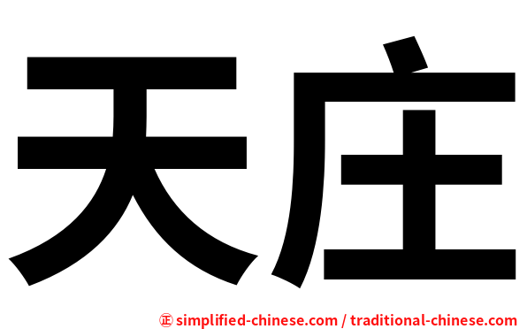 天庄