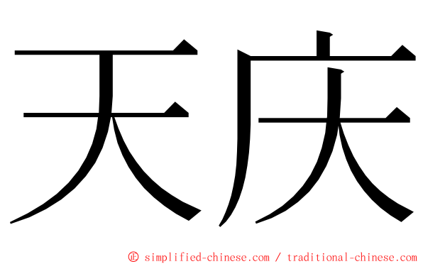 天庆 ming font
