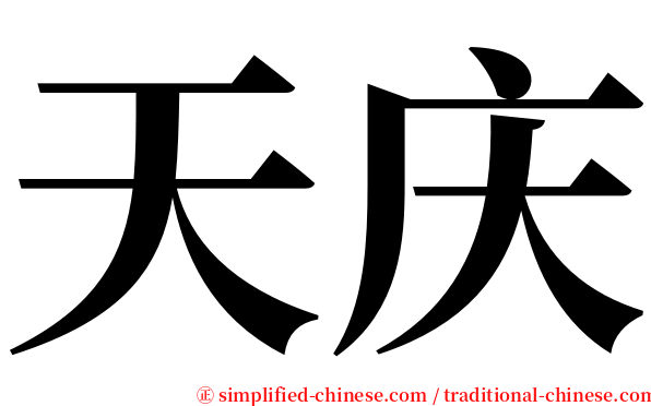 天庆 serif font