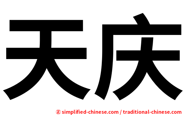 天庆