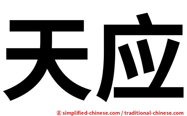 天应