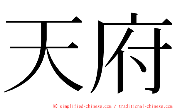 天府 ming font