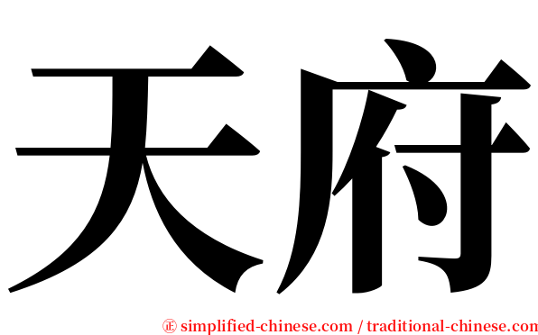 天府 serif font