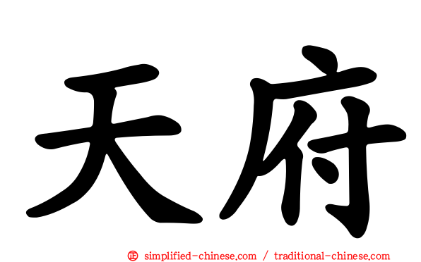 天府