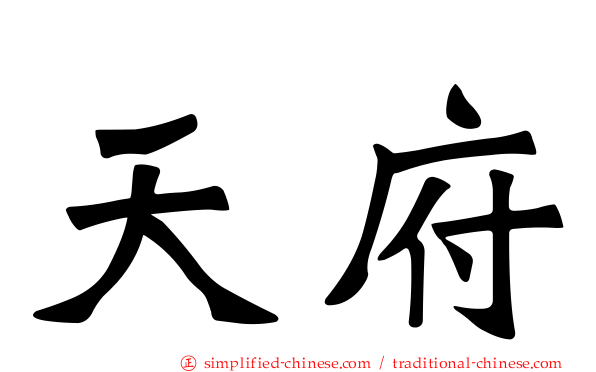 天府