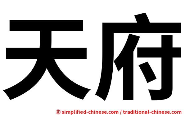 天府