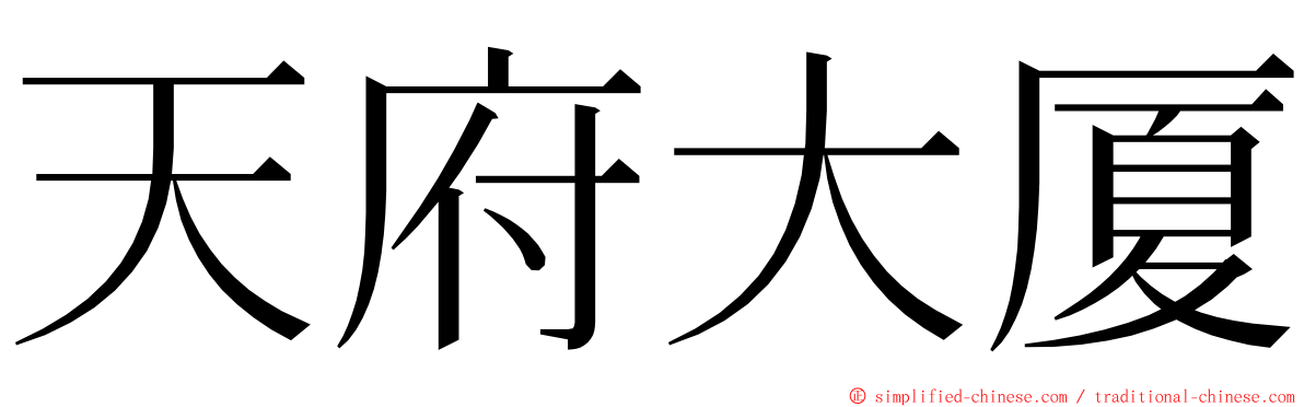 天府大厦 ming font