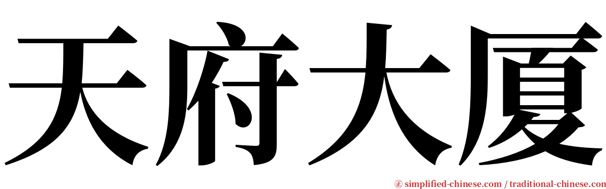 天府大厦 serif font