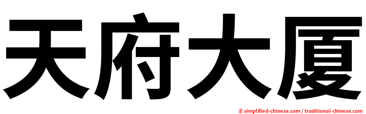 天府大厦