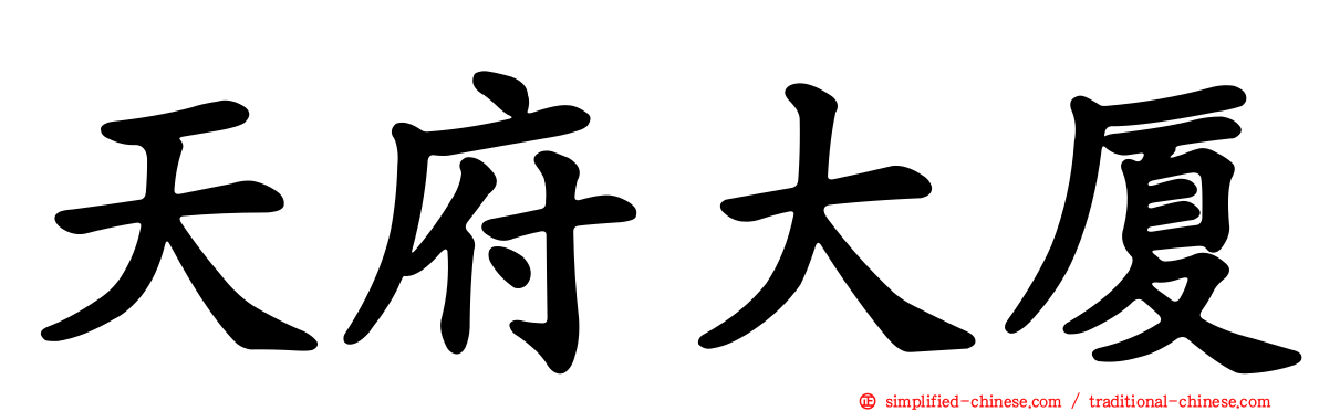 天府大厦