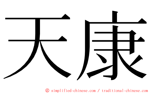 天康 ming font
