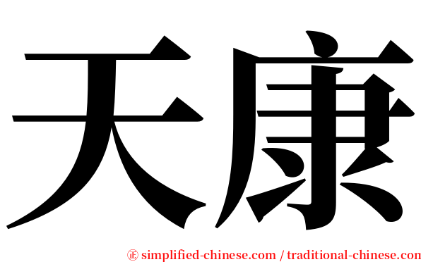 天康 serif font