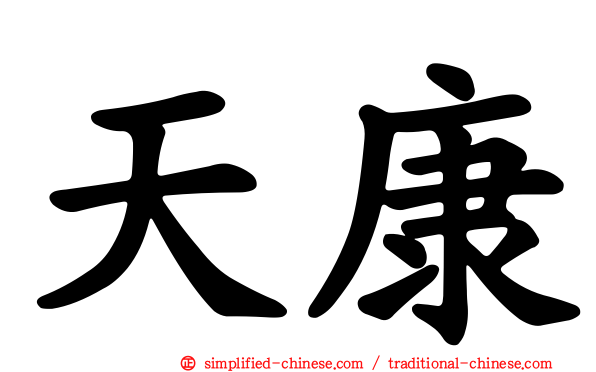 天康