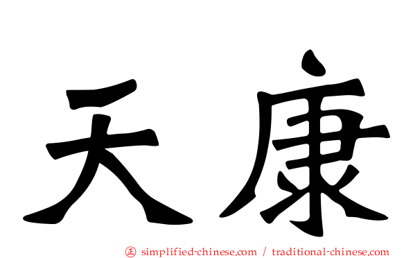 天康