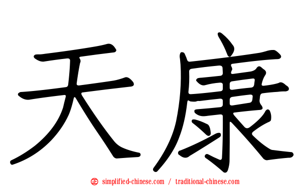 天康