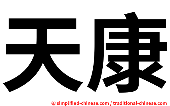 天康