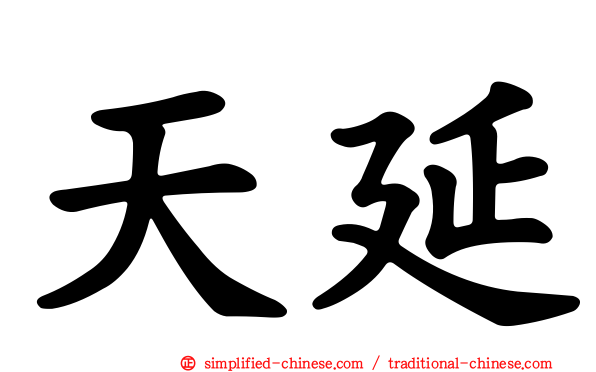 天延