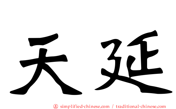 天延