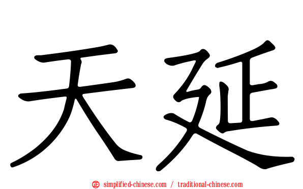 天延