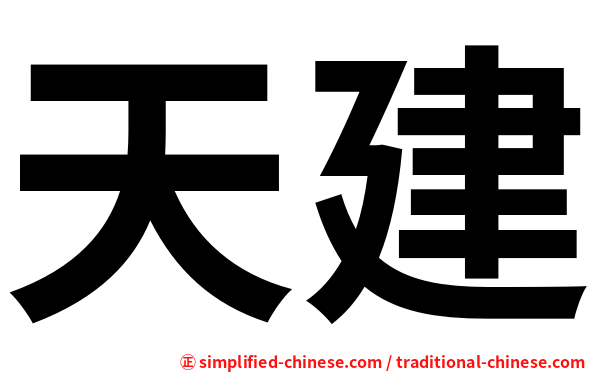 天建