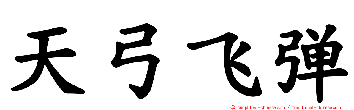 天弓飞弹
