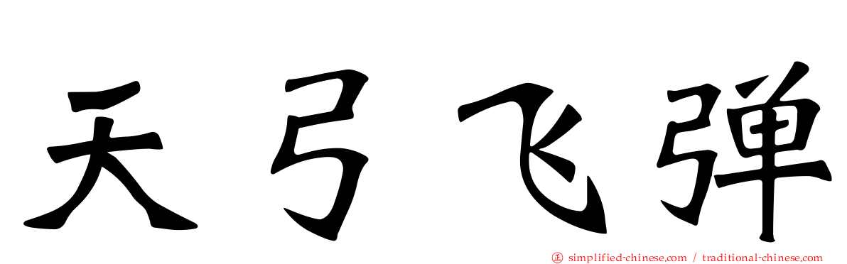 天弓飞弹