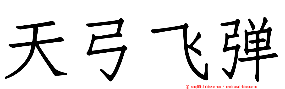 天弓飞弹