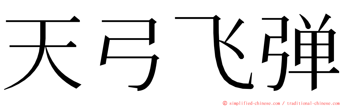 天弓飞弹 ming font