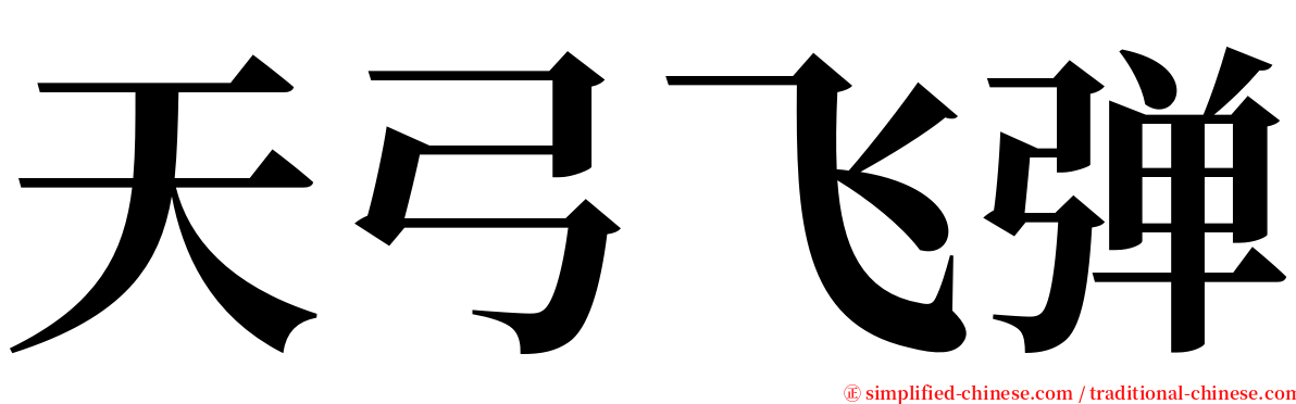天弓飞弹 serif font