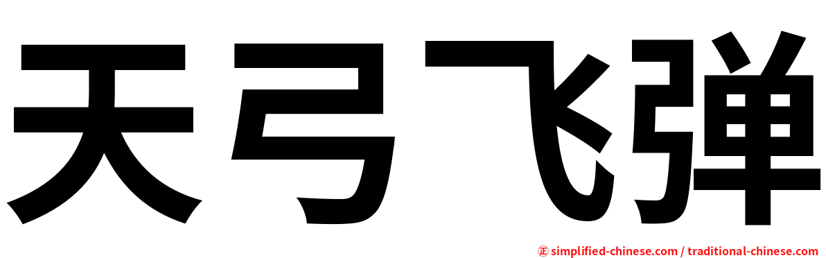 天弓飞弹