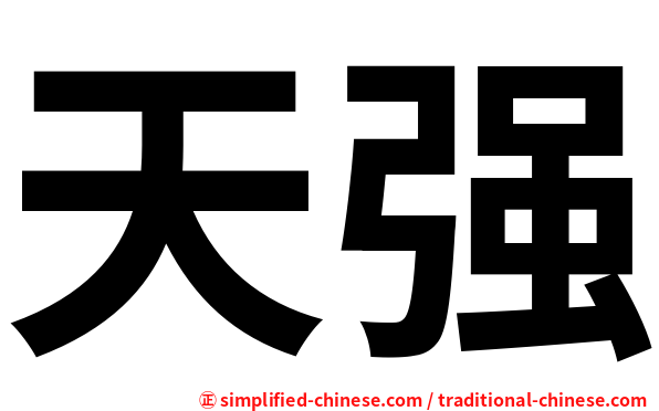 天强