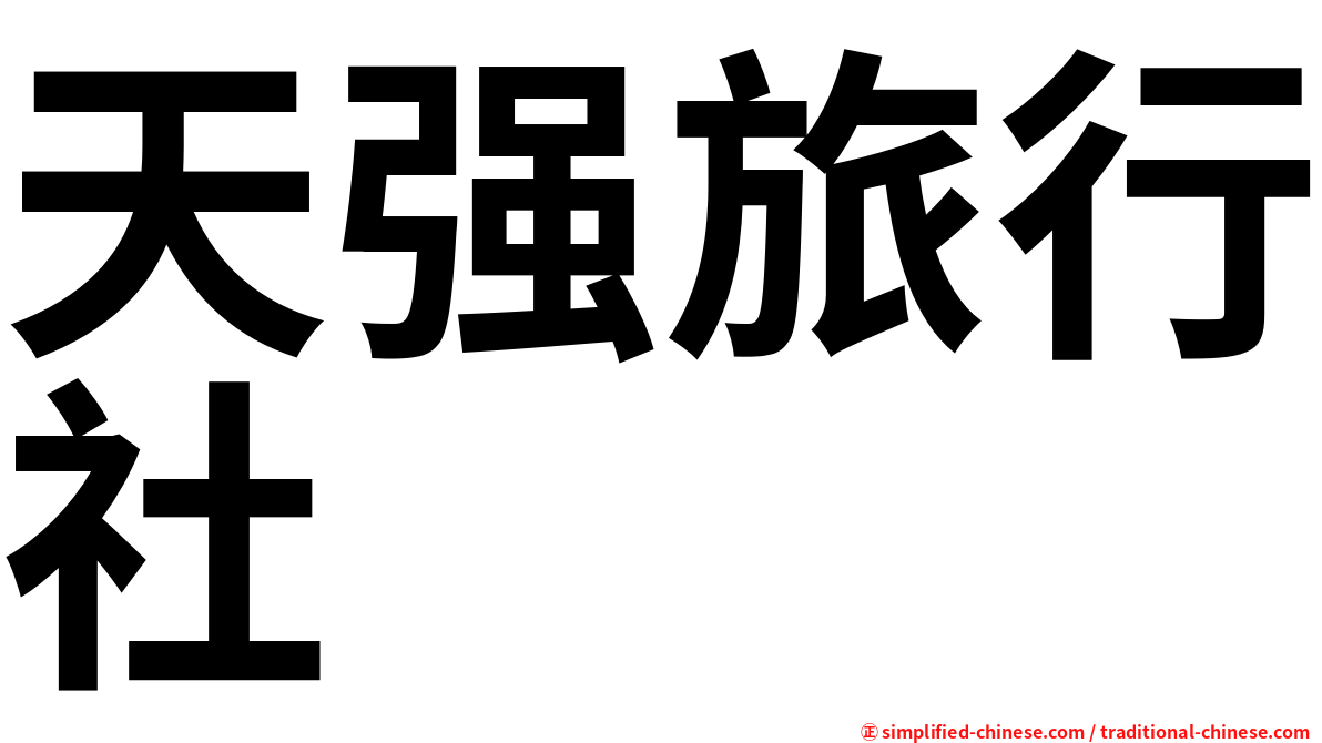 天强旅行社
