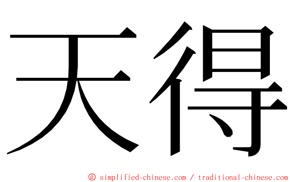 天得 ming font