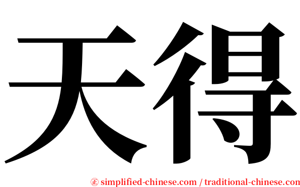天得 serif font