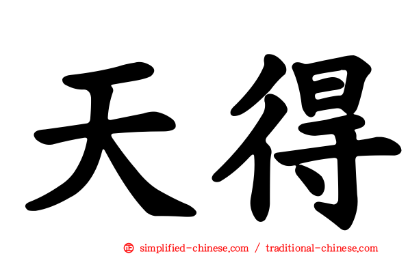 天得