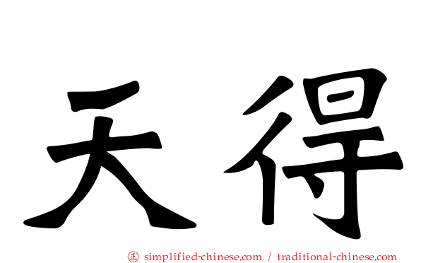 天得