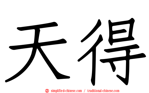 天得