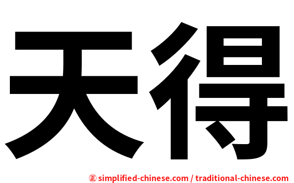 天得
