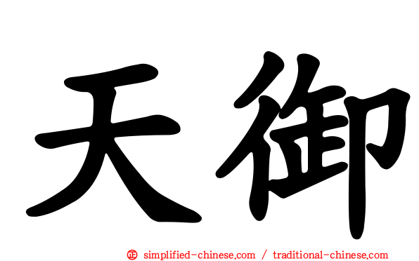 天御