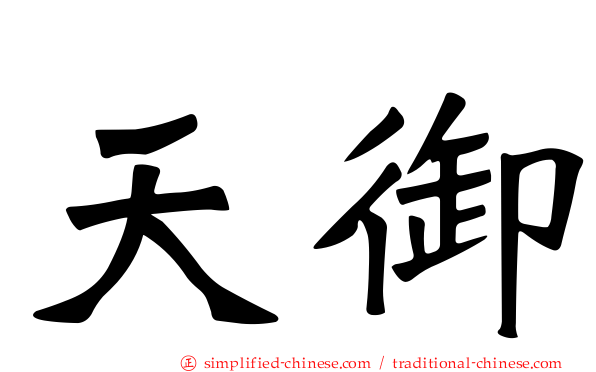 天御