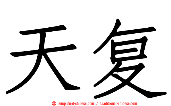 天复