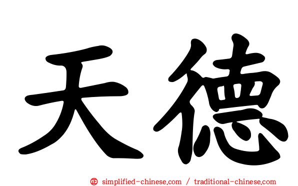 天德